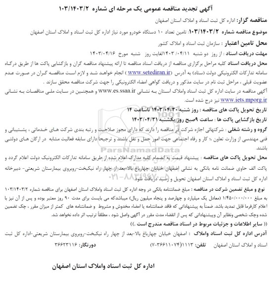 تجدید مناقصه تامین تعداد 10 دستگاه خودرو