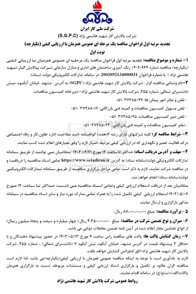 تجدید فراخوان مناقصه رنگ آمیزی ساختمان های اداری و منازل سازمانی