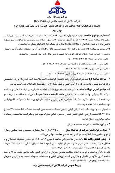 تجدید فراخوان مناقصه رنگ آمیزی ساختمان های اداری و منازل سازمانی- نوبت دوم 