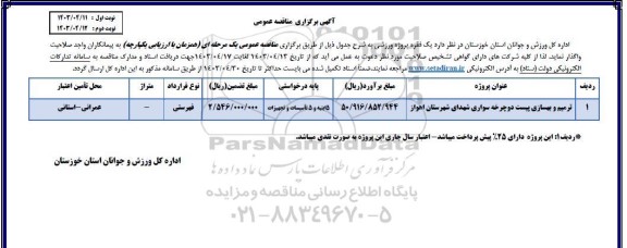 مناقصه ترمیم و بهسازی پیست دوچرخه سواری شهدای - نوبت دوم 