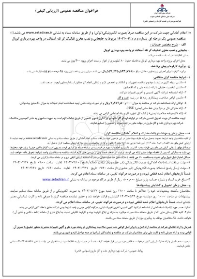فراخوان مناقصه عمومی جابجایی و نصب مخزن تفکیک گر تله آسفالت 