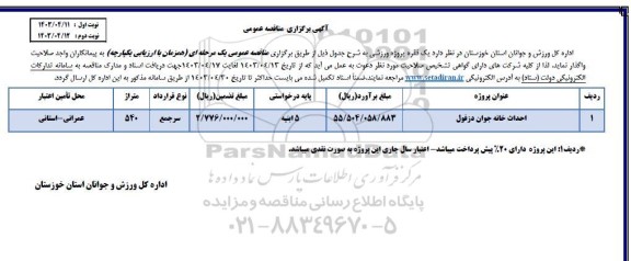 مناقصه احداث خانه جوان - نوبت دوم 