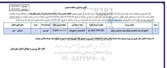مناقصه تکمیل فاز دوم استادیوم فوتبال شهید مجدیان - نوبت دوم 