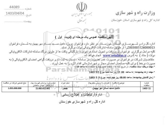 مناقصه  پروژه تکمیل مسجد مسکن مهر