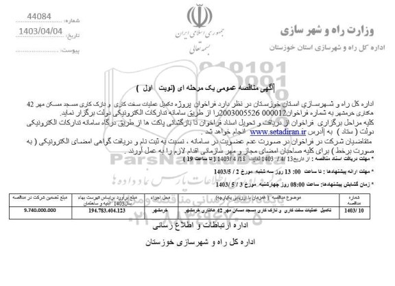 مناقصه تکمیل عملیات سفت کاری و نازک کاری مسجد مسکن مهر 42
