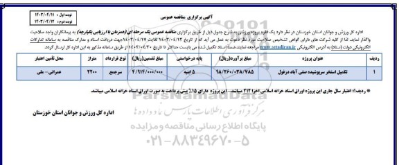 مناقصه تکمیل استخر سرپوشیده صفی آباد دزفول 