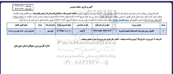 مناقصه تکمیل زمین چمن نفت اندیمشک شهید