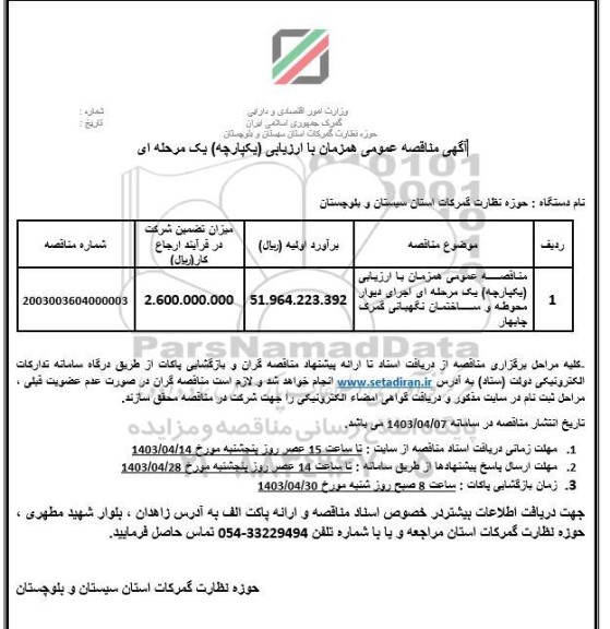 مناقصه اجرای دیوار محوطه و ساختمان نگهبانی گمرک 