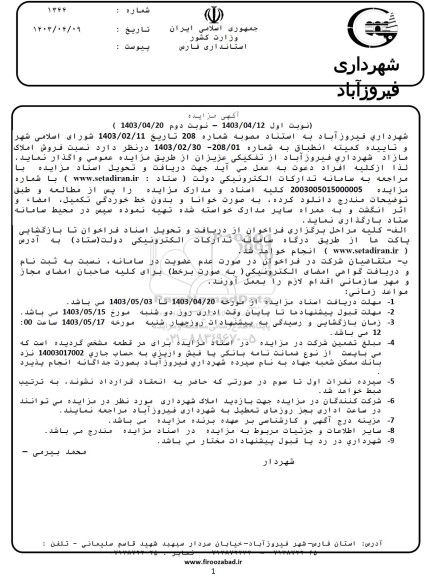 مزایده فروش املاک مازاد