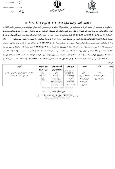 مزایده اجاره شش دانگ یک دستگاه آپارتمان عرصه و اعیان وقف
