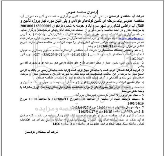 مناقصه عمومی یک مرحله ای تامین لوله های فولادی