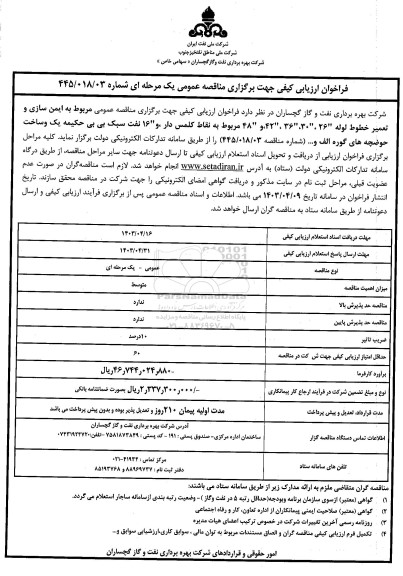 مناقصه عمومی مربوط به ایمن سازی و تعمیر خطوط لوله 