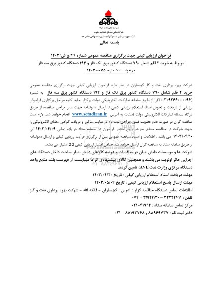مناقصه عمومی خرید 2 قلم شامل 790 دستگاه کنتور برق تک فاز و 194 دستگاه کنتور