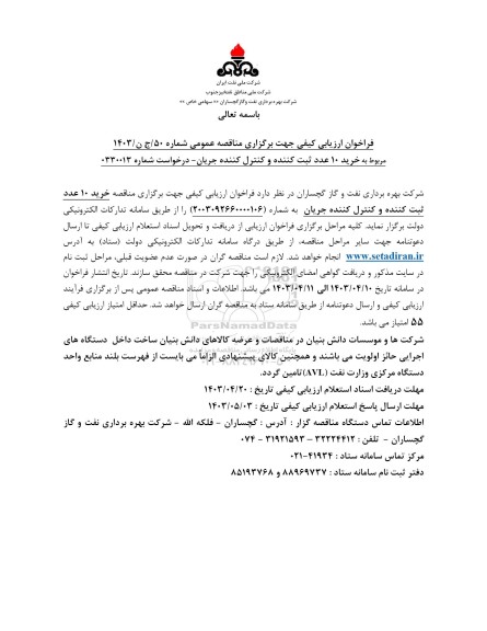 فراخوان ارزیابی کیفی   خرید 10 عدد ثبت کننده و کنترل کننده جریان