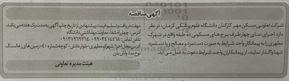 مناقصه اجرای نمای چهار طرف برج های مسکونی ده طبقه