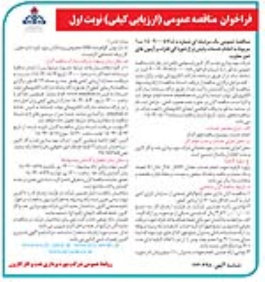 مناقصه انجام خدمات پایش نرخ خوردگی فلزات و آزمون های غیر مخرب