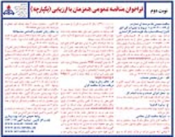 مناقصه تعمیرات کلی اتاق کنترل ایستگاه شماره یک تقویت فشار گاز آسماری نوبت دوم