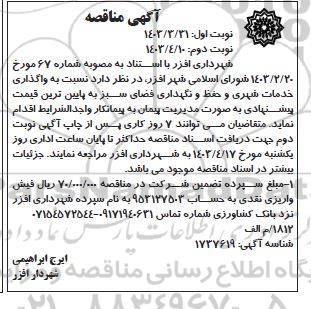 مناقصه واگذاری خدمات شهری و حفظ و نگهداری فضای سبز - نوبت دوم