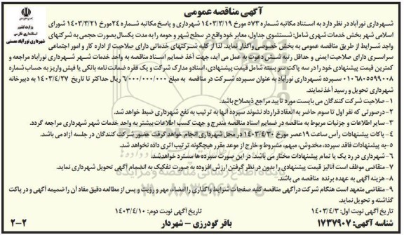 مناقصه خدمات شهری شامل شستشوی جداول معابر