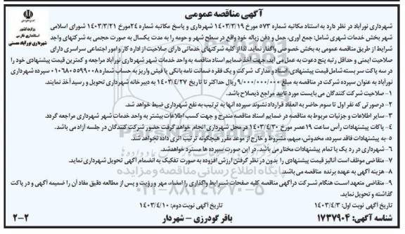 مناقصه جمع آوری ،حمل و دفن زباله - نوبت دوم