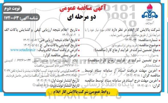مناقصه خرید روغن ترانسفورماتور - نوبت دوم 