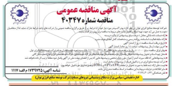 مناقصه عمومی پودر اکسپندر