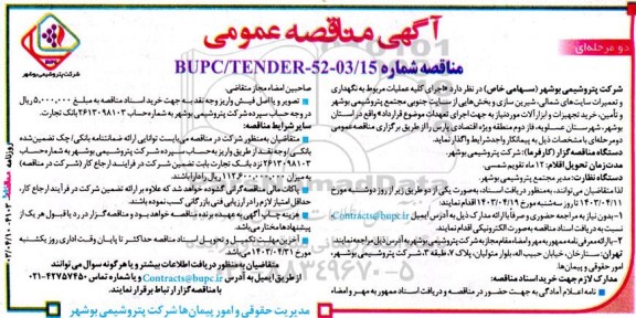 مناقصه اجرای کلیه عملیات مربوط به نگهداری و تعمیرات سایت های شمالی، شیرین سازی و ...