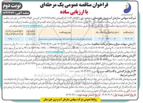 مناقصه خرید ترانسفورماتور فشار متوسط تصفیه خانه - نوبت دوم