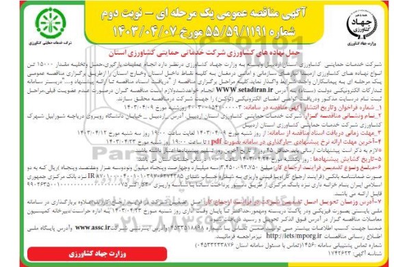 مناقصه حمل نهاده های کشاورزی  نوبت دوم