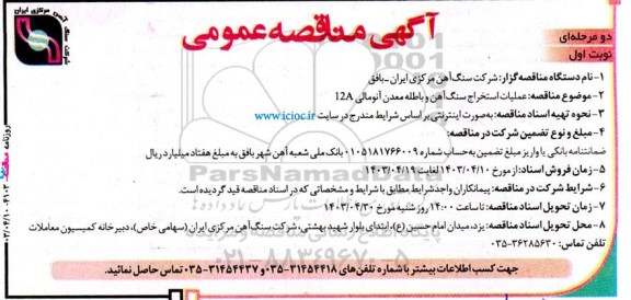 مناقصه عملیات استخراج سنگ آهن و باطله معدن آنومالی 12A