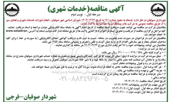 مناقصه  انجام امورات خدمات شهری و فضای سبز