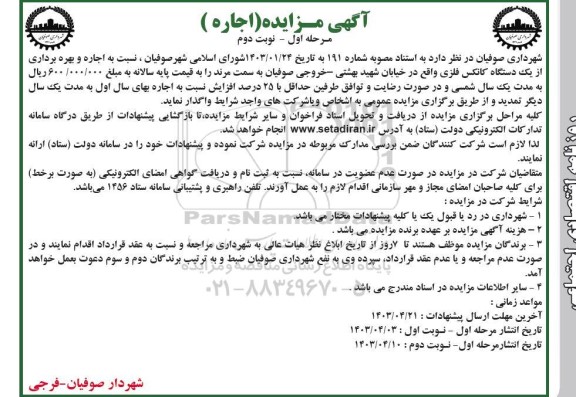 مزایده اجاره و بهره برداری از یک دستگاه کانکس فلزی نوبت دوم 