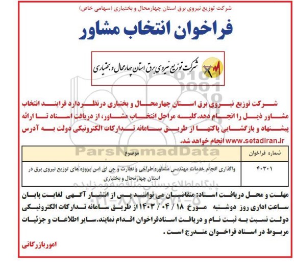 فراخوان انتخاب مشاور واگذاری انجام خدمات مهندسی مشاوره طراحی و نظارت و جی ای اس 