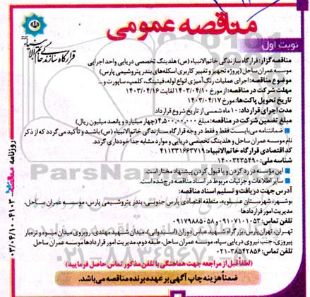 مناقصه اجرای عملیات رنگ آمیزی انواع لوله، فیتینگ، کلمپ، ساپورت و...