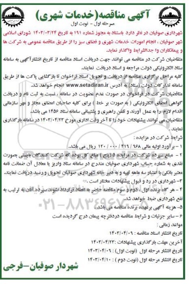 مناقصه  انجام امورات خدمات شهری و فضای سبز 