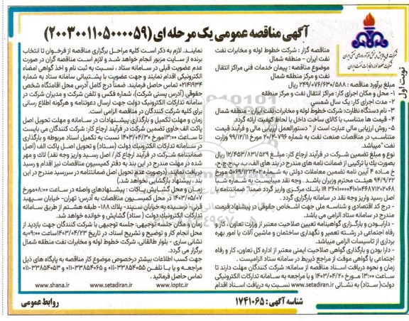 آگهی مناقصه عمومی پیمان خدمات فنی مراکز انتقال نفت و مرکز