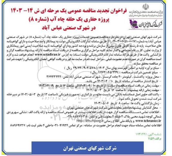 مناقصه پروژه حفاری یک حلقه چاه آب شماره (8) تجدید