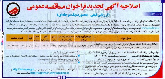 اصلاحیه تجدید مناقصه عمومی لوله گذاری خط انتقال فاضلاب به روش لوله رانی و... 