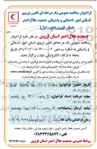 فراخوان مناقصه تامین نیروی انسانی امور خدماتی و پشتیبانی