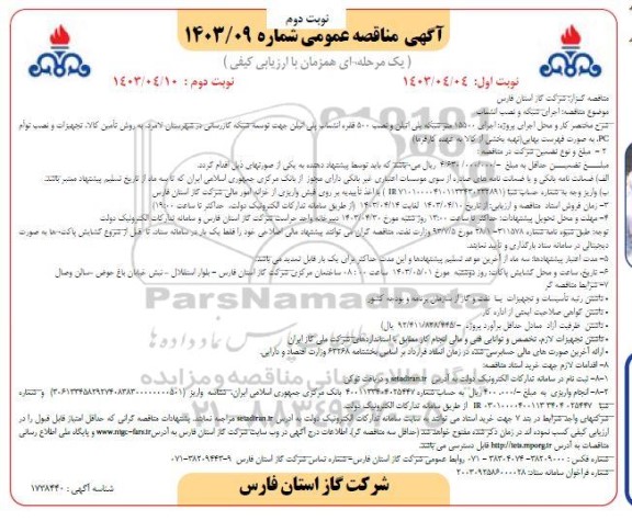 مناقصه اجرای شبکه و نصب انشعاب  نوبت دوم 