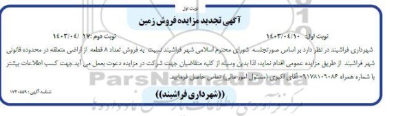 تجدید مزایده فروش 8 قطعه زمین