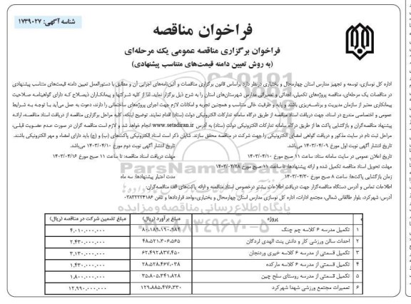 فراخوان برگزاری مناقصه عمومی تکمیل مدرسه 6 کلاسه چم چنگ.... - نوبت دوم 