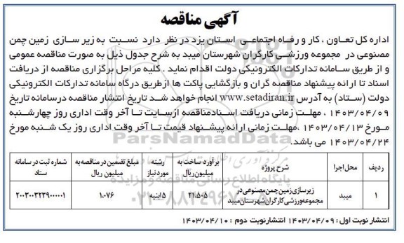 مناقصه زیرسازی زمین چمن مصنوعی در مجموعه ورزشی کارگران 
