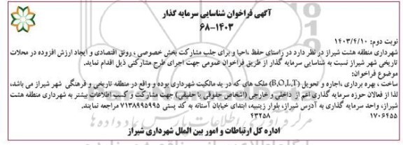 فراخوان مناقصه و مزایده شناسایی سرمایه گذار ساخت، بهره برداری، اجاره و تحویل (B.O.L.T) نوبت دوم 