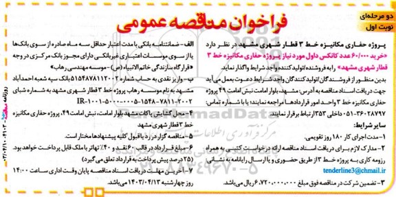 فراخوان مناقصه‌ عمومی خرید 60.000 عدد کانکس داول مورد نیاز پروژه حفاری مکانیزه خط 3 قطار شهری