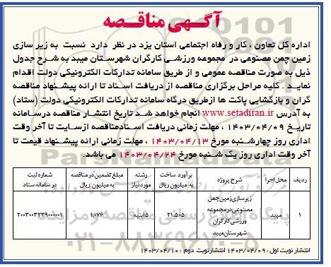 مناقصه زیرسازی زمین چمن مصنوعی در مجموعه ورزشی کارگران  ​​​​​​​نوبت دوم 