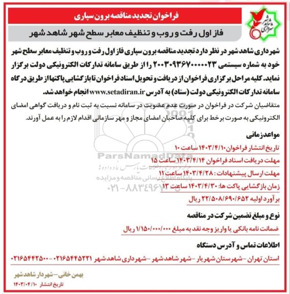 تجدید فراخوان مناقصه برون سپاری فاز اول رفت و روب و تنظیف معابر سطح شهر 