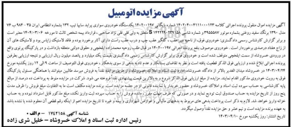 مزایده فروش یکدستگاه خودروی سواری پراید سایپا تیپ 132 مدل 1390