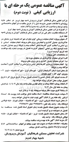مناقصه عمومی انجام عملیات زیربنائی کوی نیاوران...
