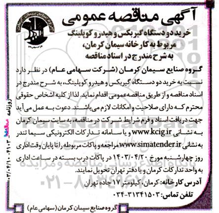 مناقصه‌ خرید دو دستگاه گیربکس و هیدرو کوپلینگ 